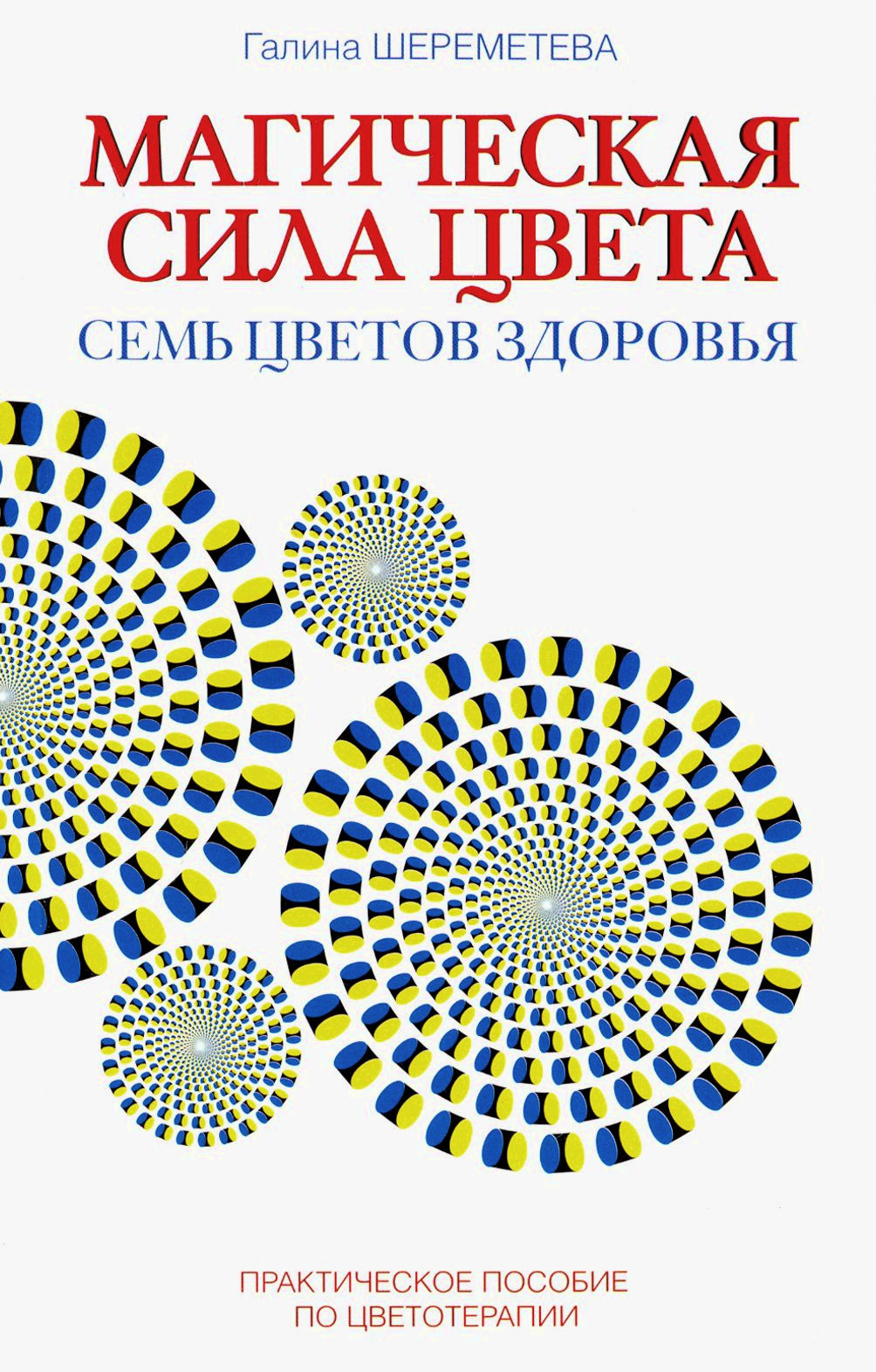 Магическая сила цвета. Семь цветов здоровья: практическое пособие по цветотерапии. 