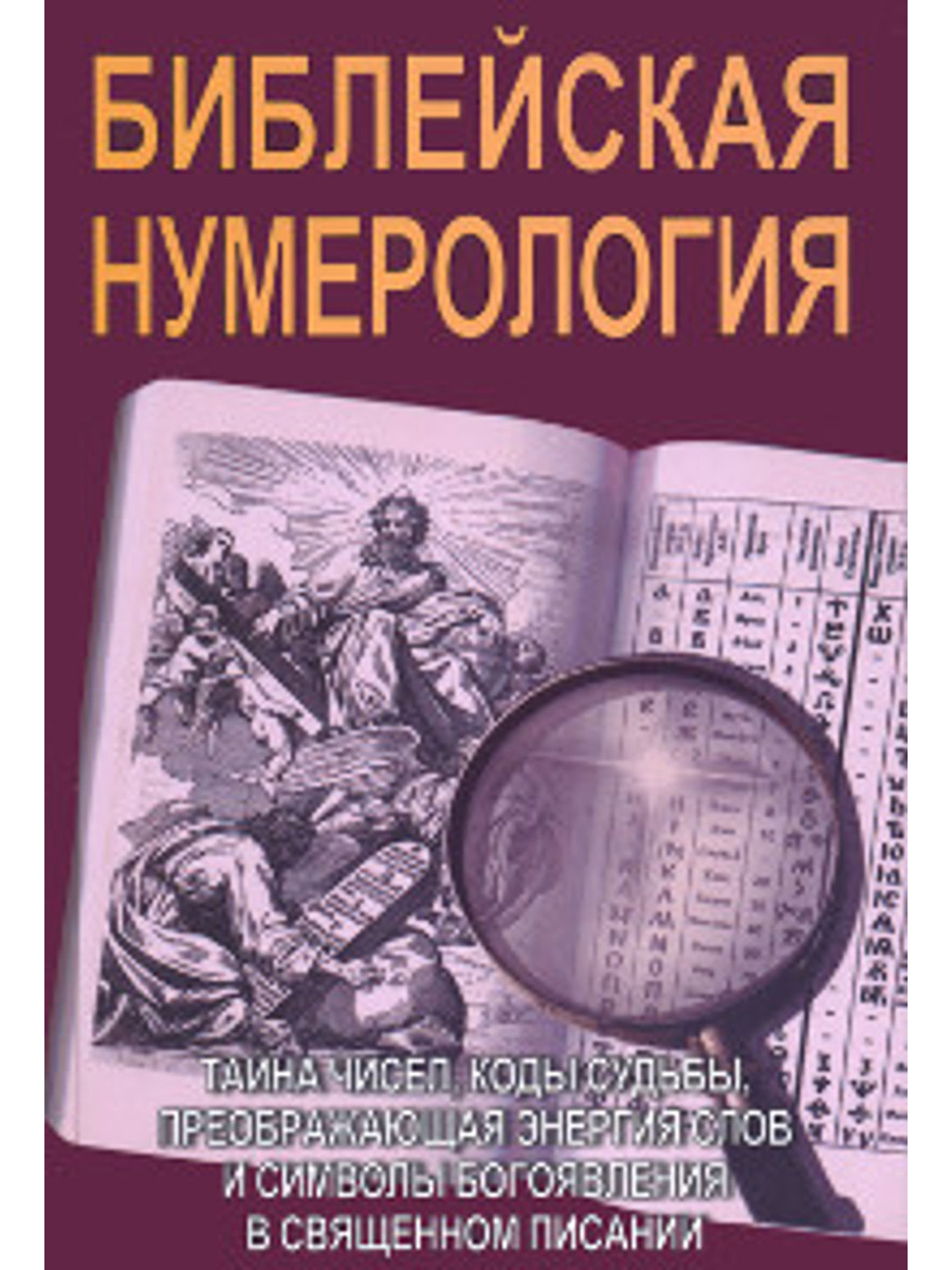 Библейская нумерология (мягкий переплет), 2023.