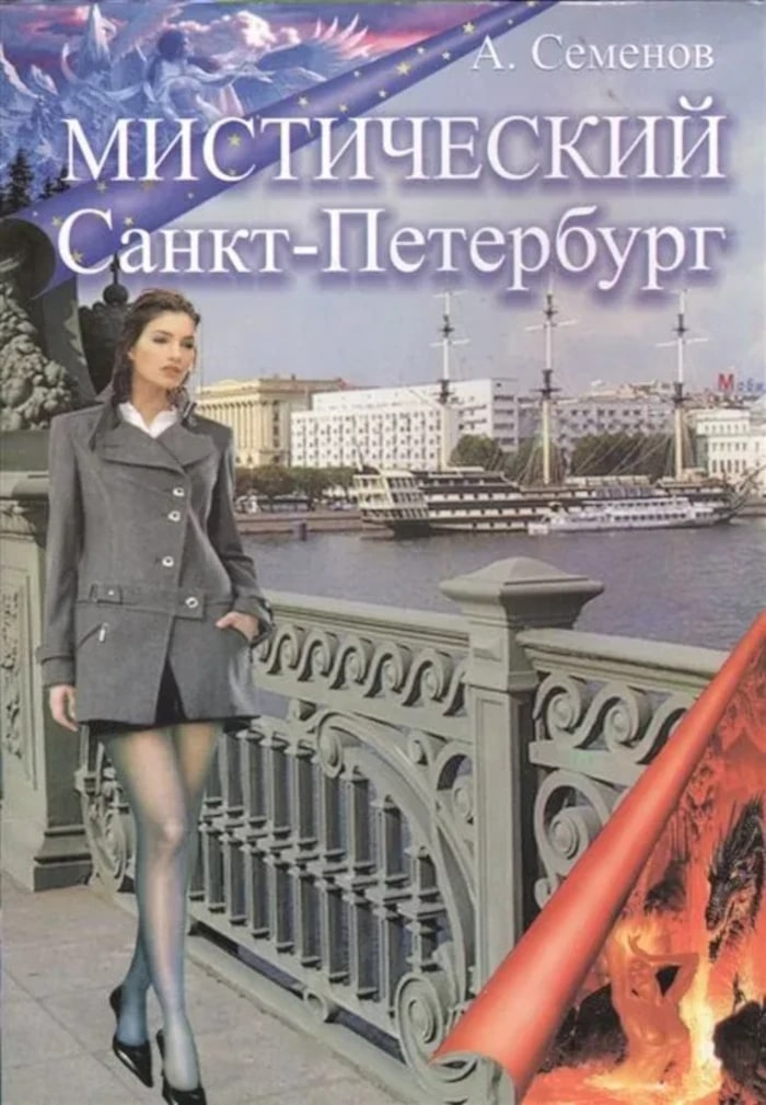 Мистический Санкт-Петербург. 