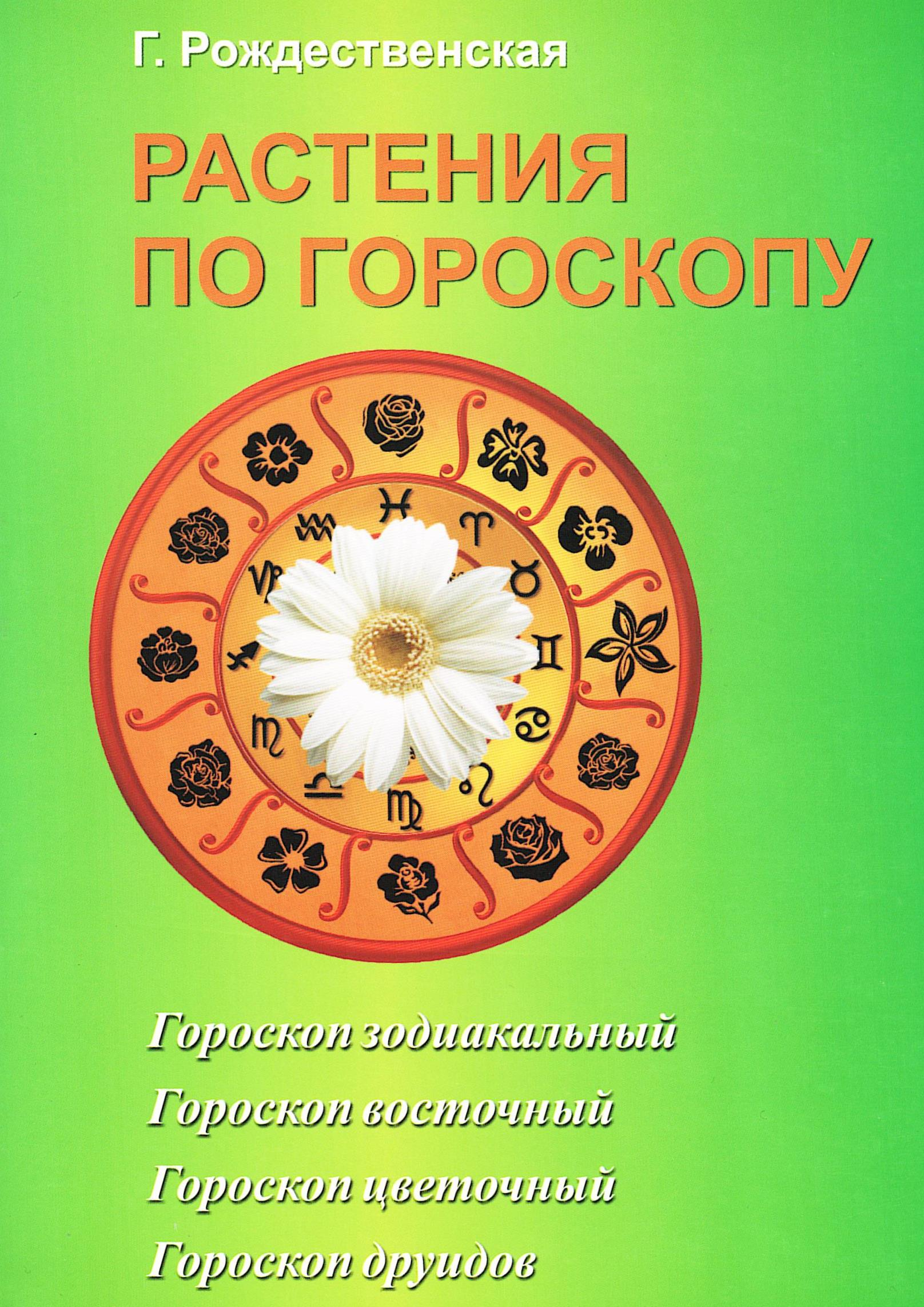 Растения по гороскопу. 