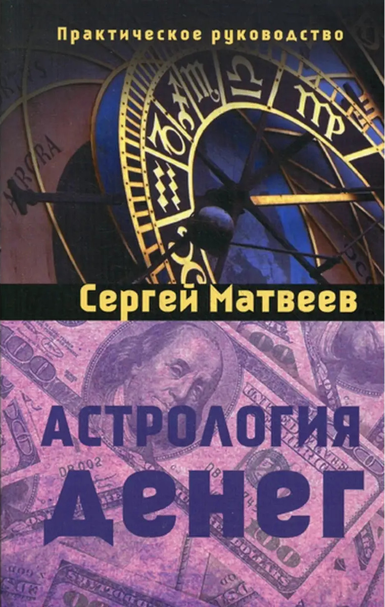 Астрология денег. 