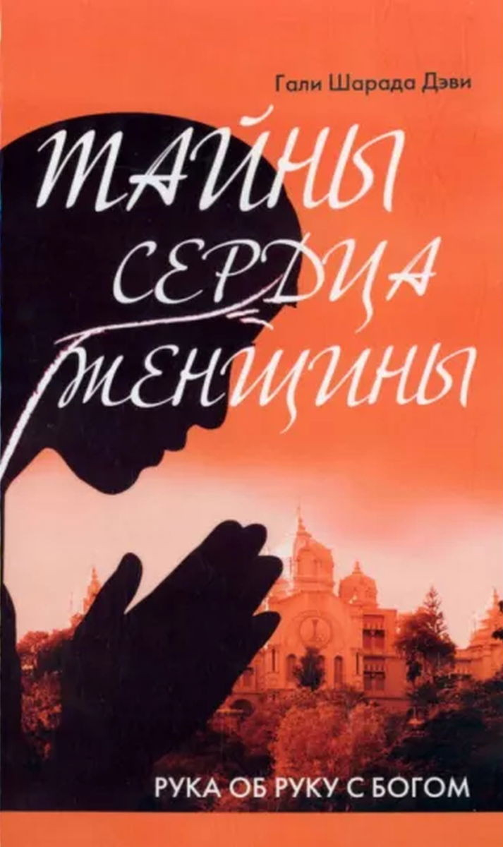 Тайны сердца женщины. Рука об руку с Богом. Автобиография современницы Ширди Саи и Сатья Саи. 