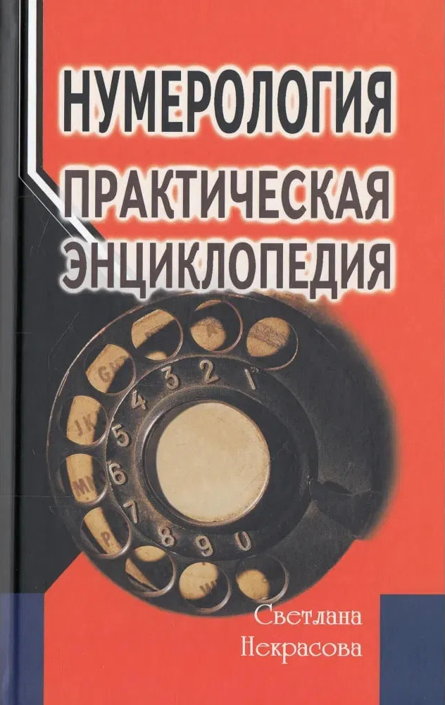 Нумерология. Практическая энциклопедия.