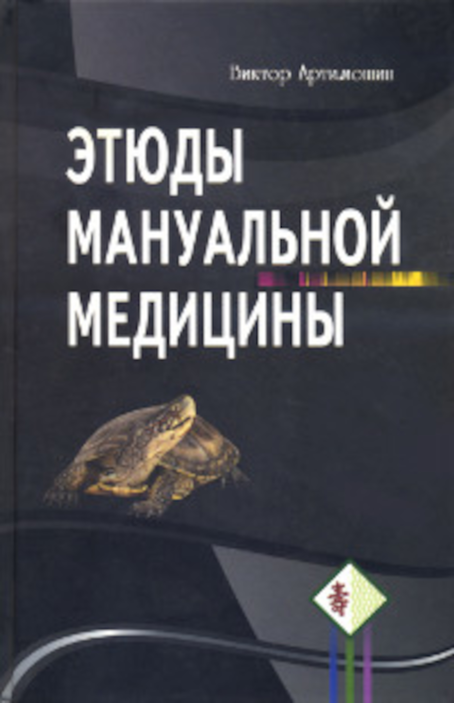 Этюды мануальной медицины. 