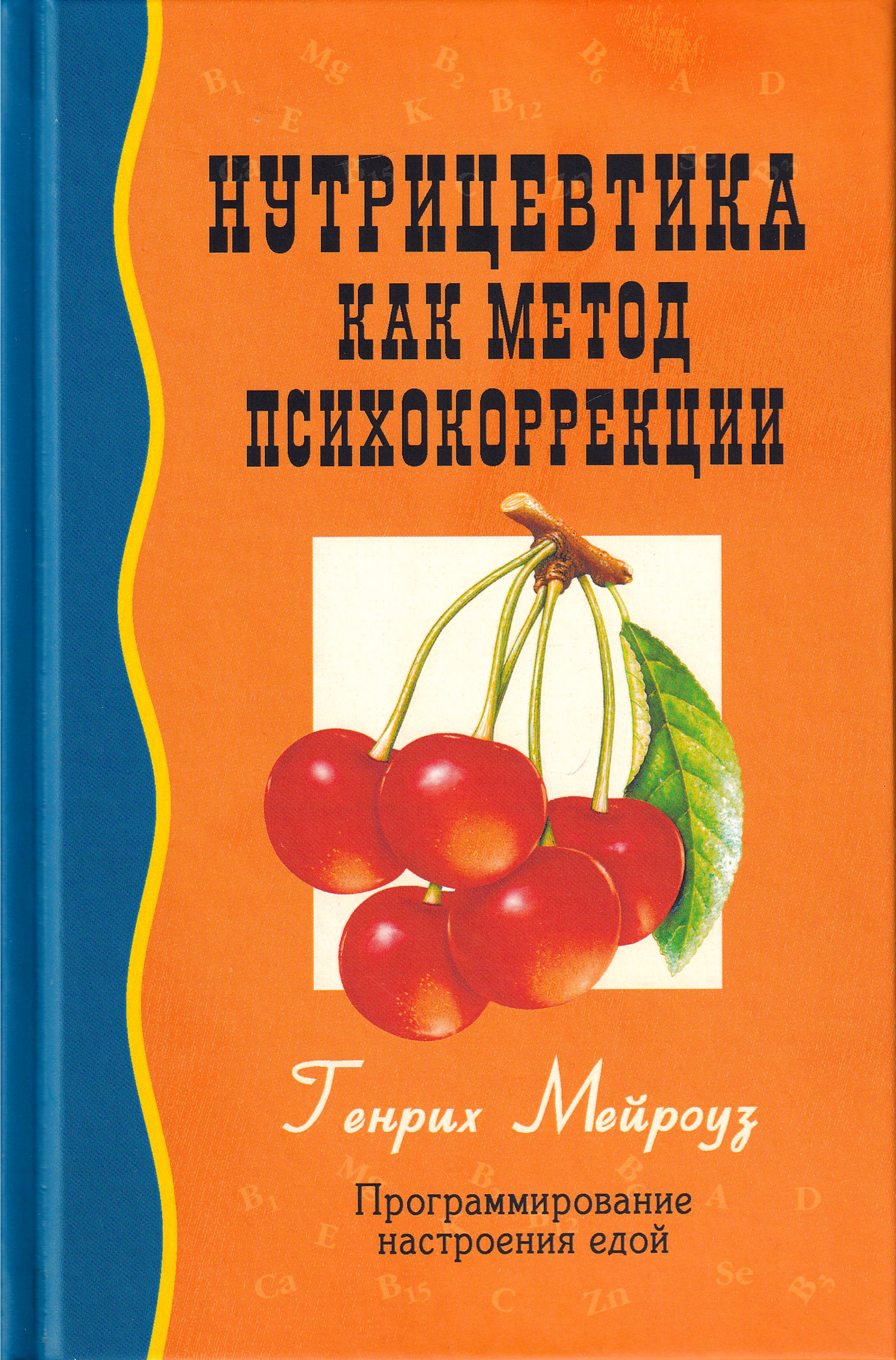 Нутрицевтика как метод психокоррекции. 