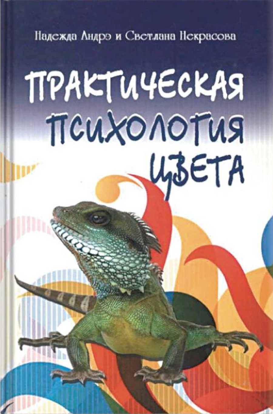 Практическая психология цвета. 