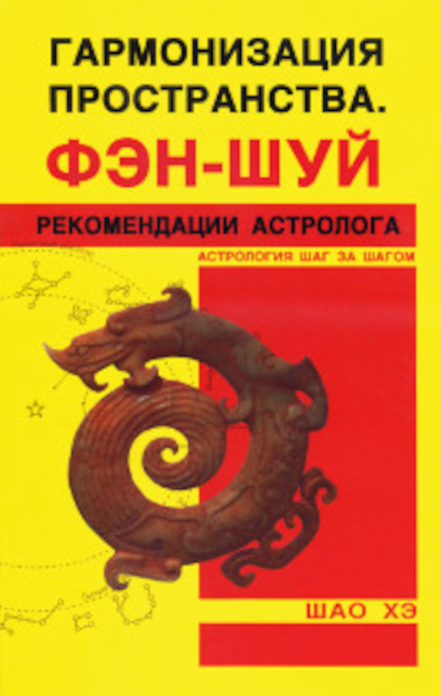 Гармонизация пространства. Фэн-шуй. Рекомендации астролога. 