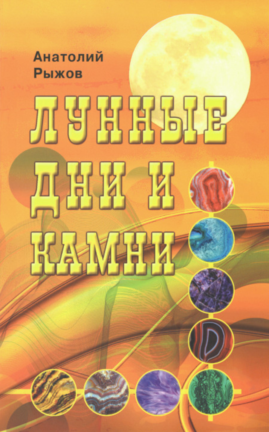 Лунные дни и камни. 