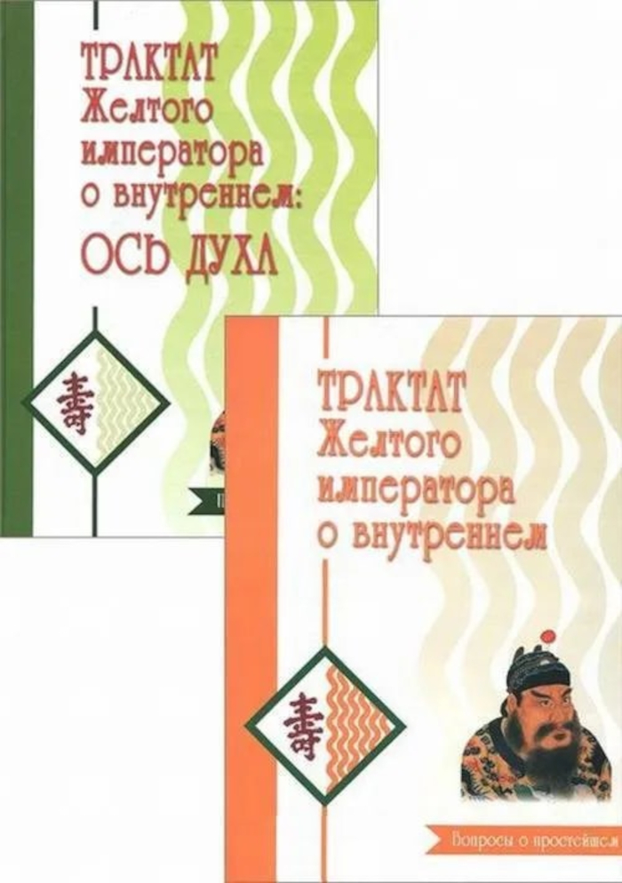 Трактат Желтого императора о внутреннем. В 2 частях. Часть 1. Вопросы о простейшем. Часть 2. Ось духа (комплект из 2 книг). 