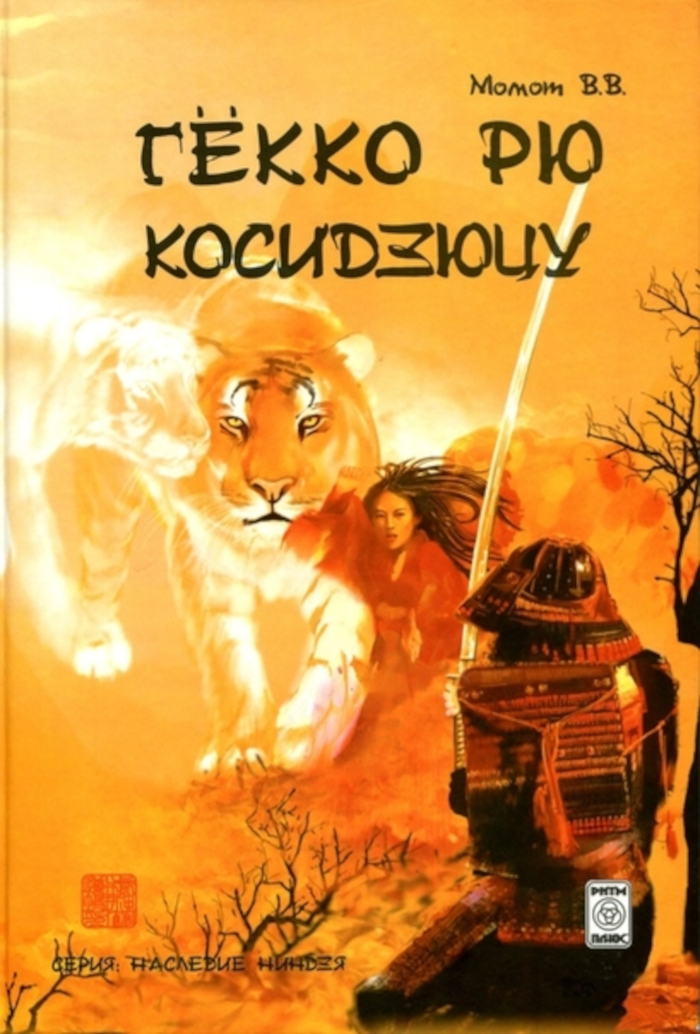 Гёкко рю косидзюцу. 