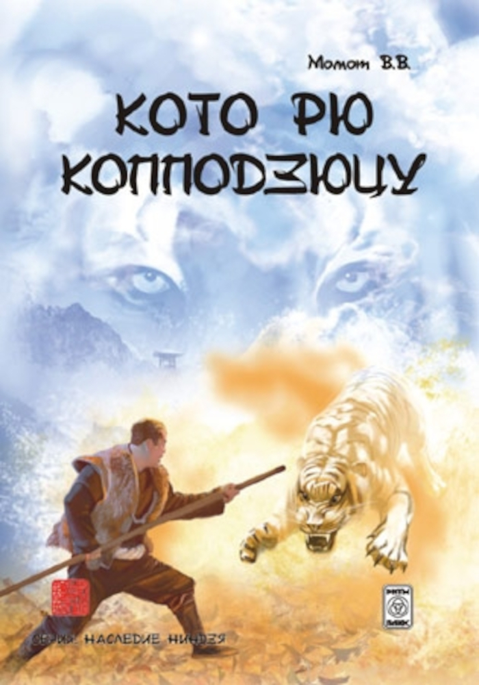 Кото рю копподзюцу.