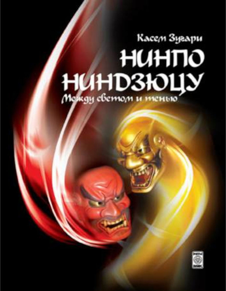 Нинпо. Ниндзюцу. Между светом и тенью.