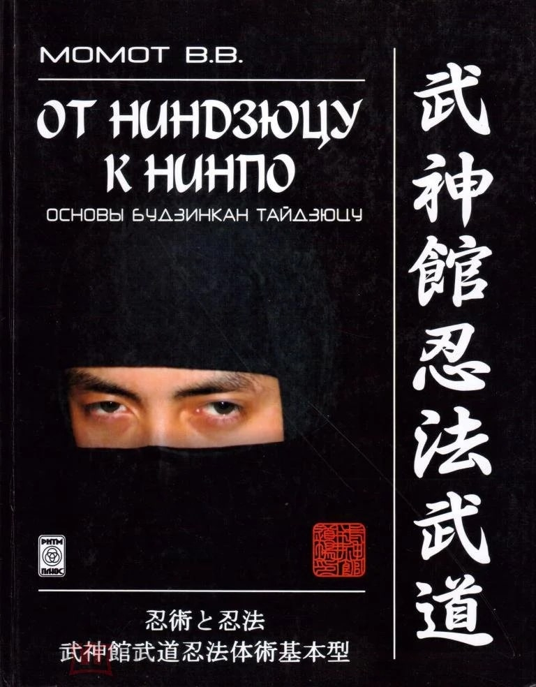 От ниндзюцу к нинпо. Основы Будзинкан тайдзюцу.