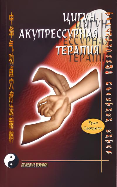 Цигун-акупрессурная терапия. 