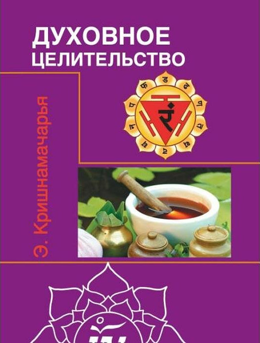 Духовное целительство. 