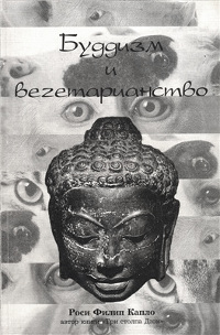 Буддизм и вегетарианство.