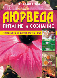 Аюрведа — питание и сознание. 