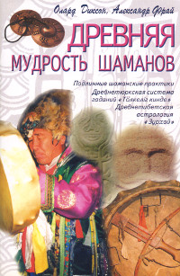 Древняя мудрость шаманов.