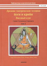 Древние тантрические техники йоги и крийи. Том 1. Вводный курс.
