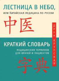 Лестница в небо, или Китайская медицина по-русски. Краткий словарь медицинских терминов для врачей и пациентов. 