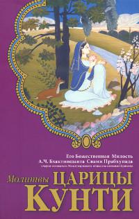 Молитвы царицы Кунти (мягкий переплет). 