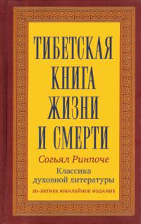 Тибетская книга жизни и смерти. 