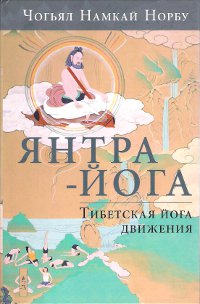 Янтра-йога. Тибетская йога движения (твердый переплет). 