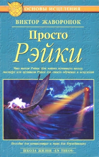 Просто Рэйки. 