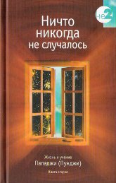 Купить книгу Ничто никогда не случалось. Жизнь и учение Пападжи (Пунджи). Том 2 в интернет-магазине Ариаварта