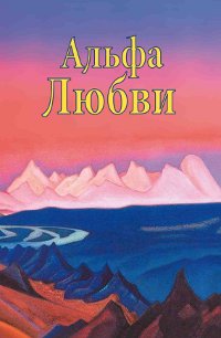 Альфа Любви. 