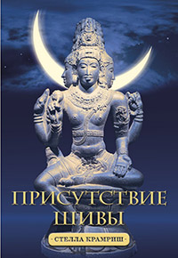 Присутствие Шивы. 