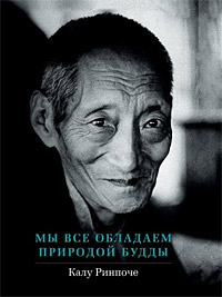 Мы все обладаем природой Будды.