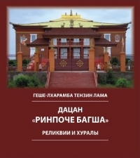 Дацан "Ринпоче Багша": реликвии и хуралы.