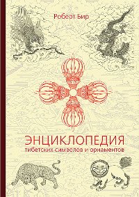 Энциклопедия тибетских символов и орнаментов.