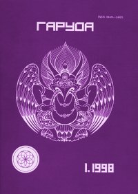 Журнал Гаруда 1998 (Том 7) № 1(13).