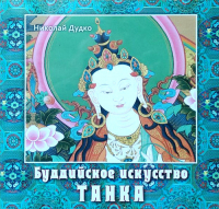 Буддийское искусство танка.
