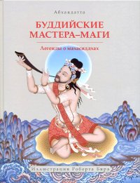 Буддийские мастера-маги. 
