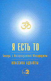 Я есть То. 