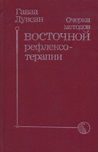 Очерки методов восточной рефлексотерапии. 