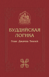Буддийская логика. Комментарий к трактату Дхармакирти "Праманаварттика". 