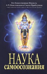 Наука самоосознания. 