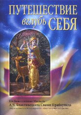 Путешествие вглубь себя (мягкий переплет). 