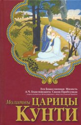 Молитвы царицы Кунти (твердый переплет). 