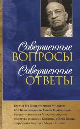 Совершенные вопросы. Совершенные ответы. 