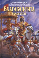 Бхагавад-гита как она есть (2011). 