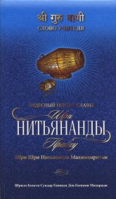 Чудесный нектар славы Шри Нитьянанды Прабху Шри Шри Нитьянанда Махимамритам. 