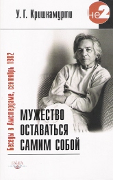 Мужество оставаться самим собой. 