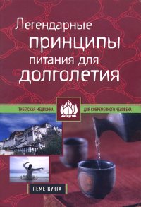 Легендарные принципы питания для долголетия.
