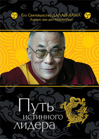 Путь истинного лидера.