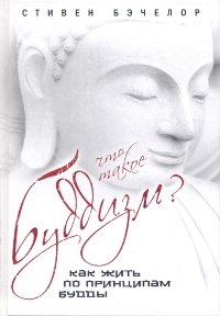 Что такое буддизм? Как жить по принципам Будды.